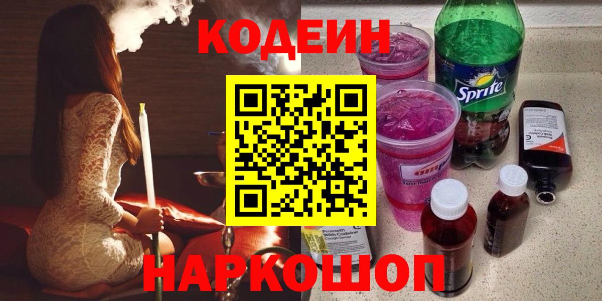 Кодеиновый сироп Lean напиток Lean (лин)  Вход с VPN  Кемерово  Codein напиток Lean (лин) 